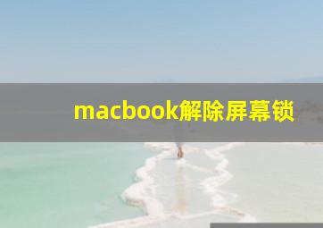 macbook解除屏幕锁