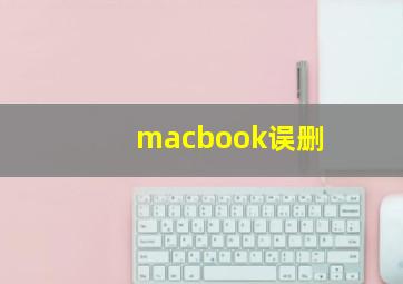 macbook误删