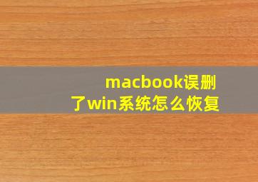 macbook误删了win系统怎么恢复