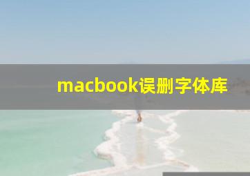 macbook误删字体库