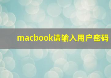 macbook请输入用户密码