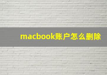 macbook账户怎么删除