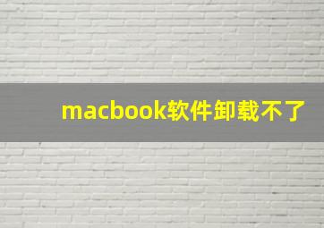 macbook软件卸载不了