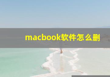 macbook软件怎么删