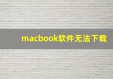 macbook软件无法下载