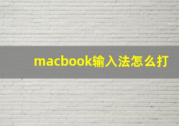 macbook输入法怎么打