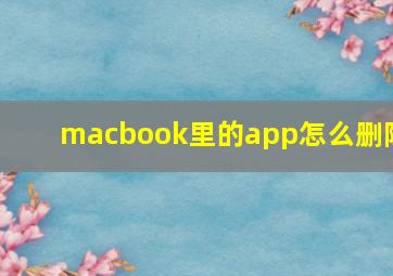 macbook里的app怎么删除