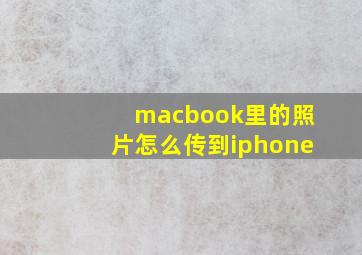 macbook里的照片怎么传到iphone