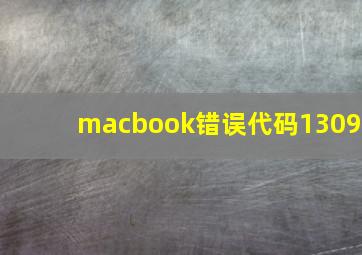 macbook错误代码1309