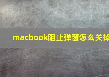 macbook阻止弹窗怎么关掉