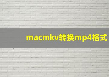 macmkv转换mp4格式