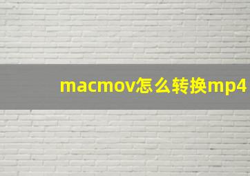 macmov怎么转换mp4