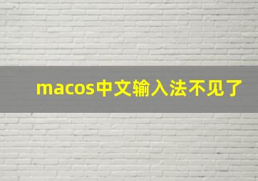 macos中文输入法不见了