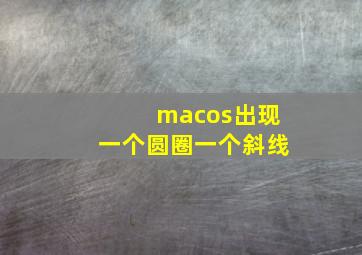 macos出现一个圆圈一个斜线