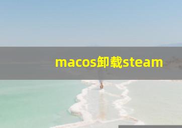 macos卸载steam