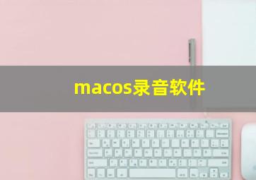 macos录音软件