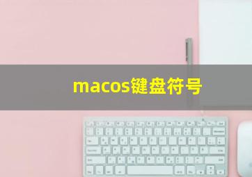 macos键盘符号