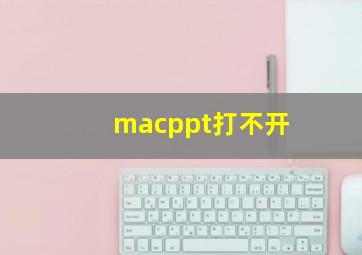 macppt打不开