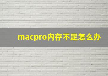 macpro内存不足怎么办