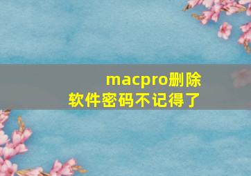 macpro删除软件密码不记得了