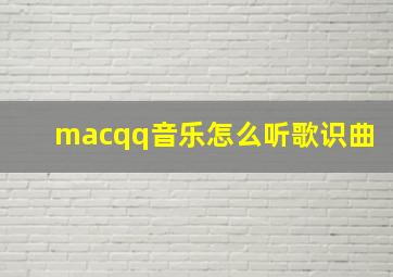 macqq音乐怎么听歌识曲