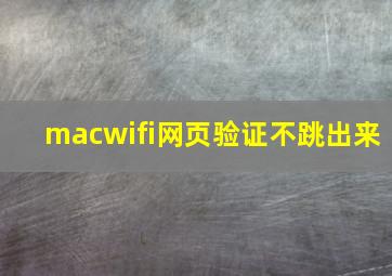 macwifi网页验证不跳出来