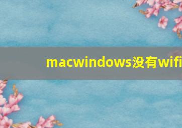 macwindows没有wifi