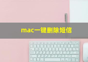 mac一键删除短信