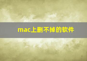 mac上删不掉的软件