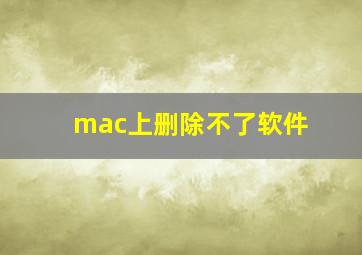 mac上删除不了软件