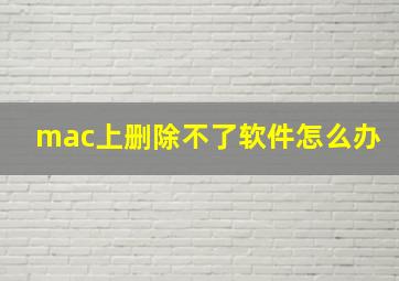 mac上删除不了软件怎么办