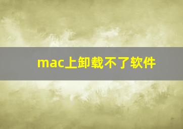 mac上卸载不了软件