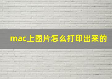 mac上图片怎么打印出来的