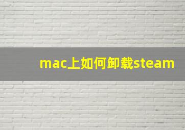 mac上如何卸载steam