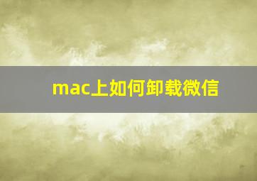 mac上如何卸载微信