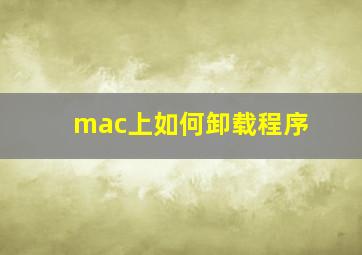 mac上如何卸载程序