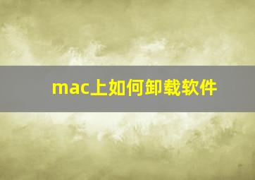 mac上如何卸载软件