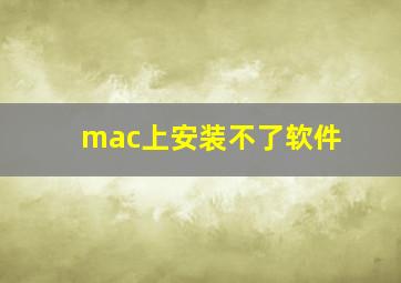 mac上安装不了软件