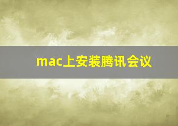 mac上安装腾讯会议