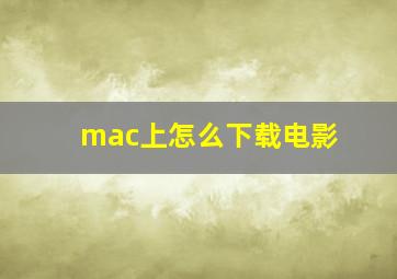 mac上怎么下载电影