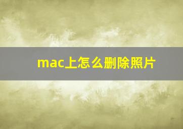 mac上怎么删除照片