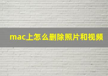 mac上怎么删除照片和视频