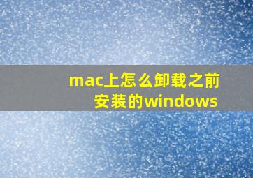 mac上怎么卸载之前安装的windows