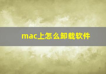 mac上怎么卸载软件