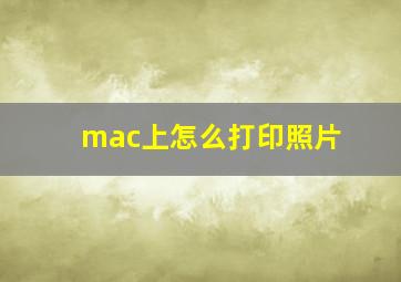 mac上怎么打印照片