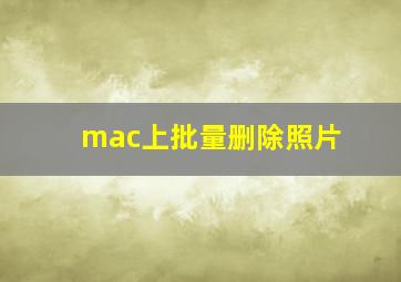 mac上批量删除照片