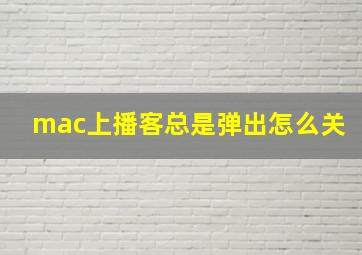 mac上播客总是弹出怎么关