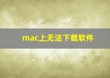 mac上无法下载软件