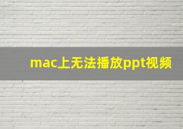 mac上无法播放ppt视频