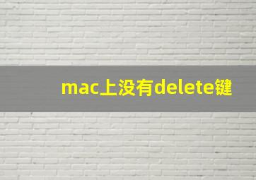 mac上没有delete键